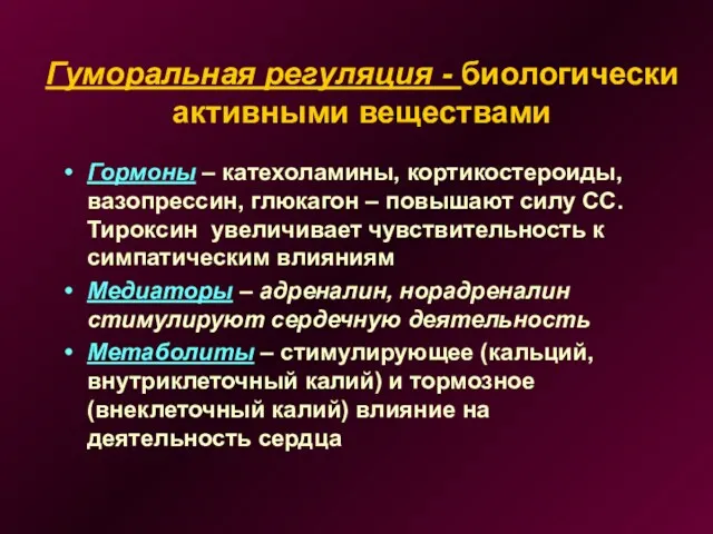 Гуморальная регуляция - биологически активными веществами Гормоны – катехоламины, кортикостероиды,