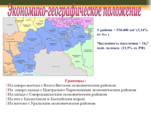 Экономико-географическое положение Границы : На северо-востоке с Волго-Вятским экономическим районом