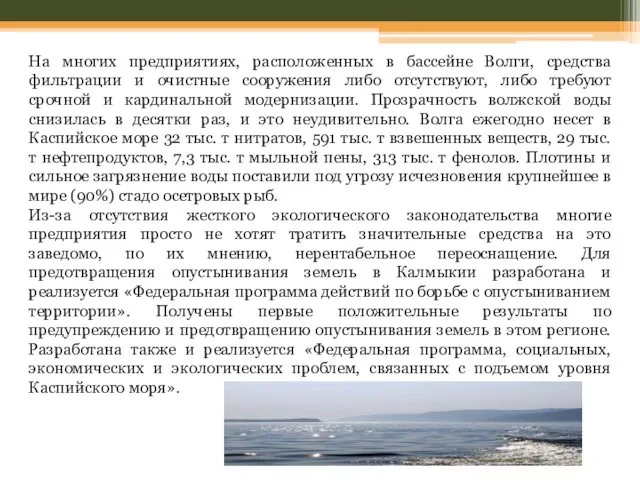 На многих предприятиях, расположенных в бассейне Волги, средства фильтрации и