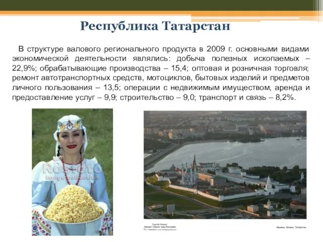 Республика Татарстан В структуре валового регионального продукта в 2009 г.