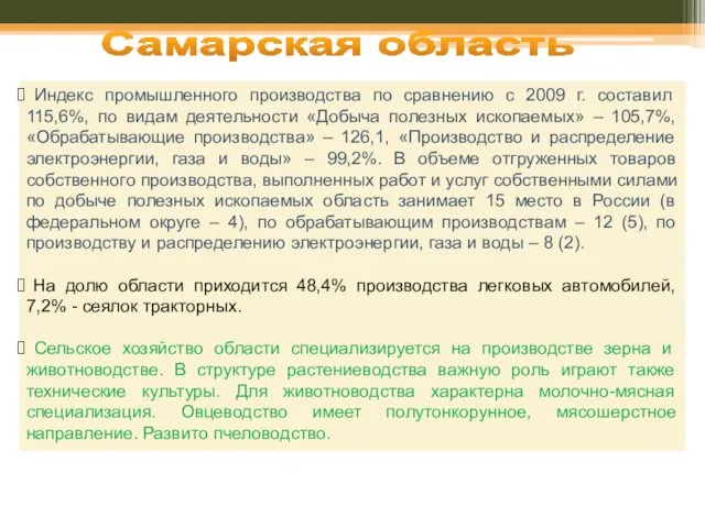 Самарская область Индекс промышленного производства по сравнению с 2009 г.