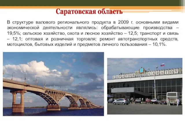 Саратовская область В структуре валового регионального продукта в 2009 г.