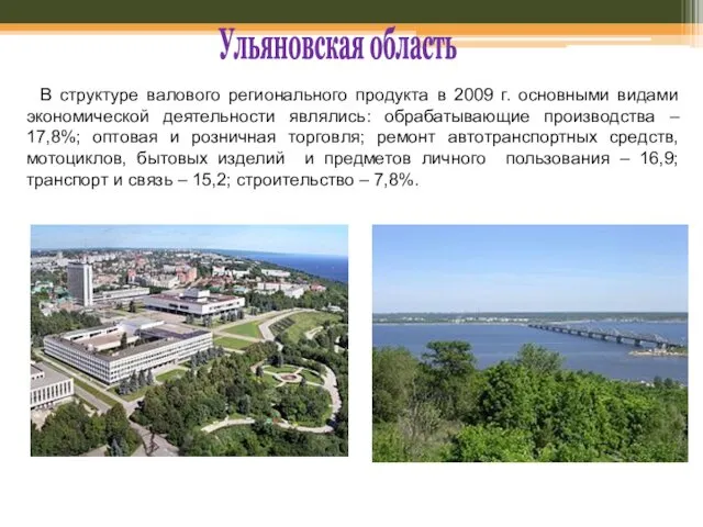 Ульяновская область В структуре валового регионального продукта в 2009 г.