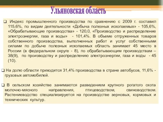 Ульяновская область Индекс промышленного производства по сравнению с 2009 г.