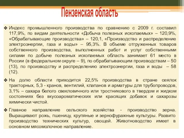 Пензенская область Индекс промышленного производства по сравнению с 2009 г.