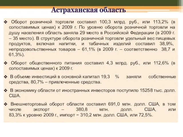 Астраханская область Оборот розничной торговли составил 100,3 млрд. руб., или