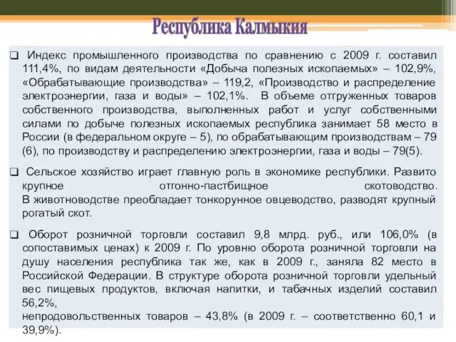 Республика Калмыкия Индекс промышленного производства по сравнению с 2009 г.