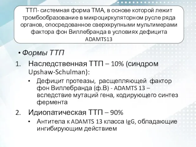 Формы ТТП Наследственная ТТП – 10% (синдром Upshaw-Schulman): Дефицит протеазы, расщепляющей фактор фон