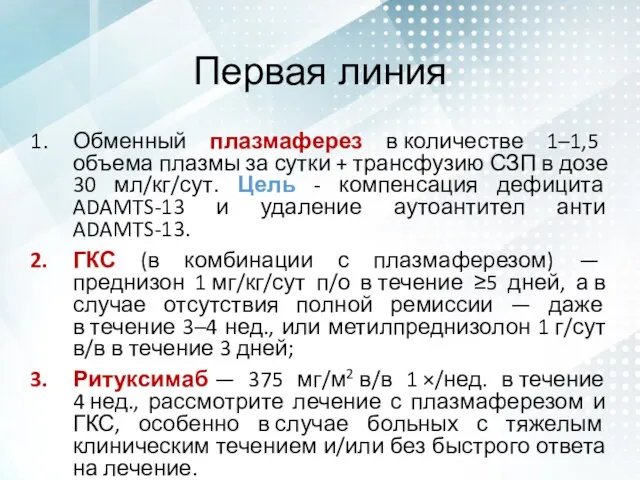 Первая линия Обменный плазмаферез в количестве 1–1,5 объема плазмы за сутки + трансфузию