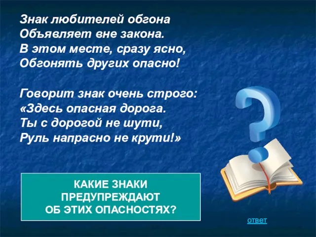 Говорит знак очень строго: «Здесь опасная дорога. Ты с дорогой