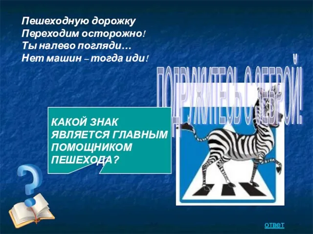 ПОДРУЖИТЕСЬ С ЗЕБРОЙ! Пешеходную дорожку Переходим осторожно! Ты налево погляди…