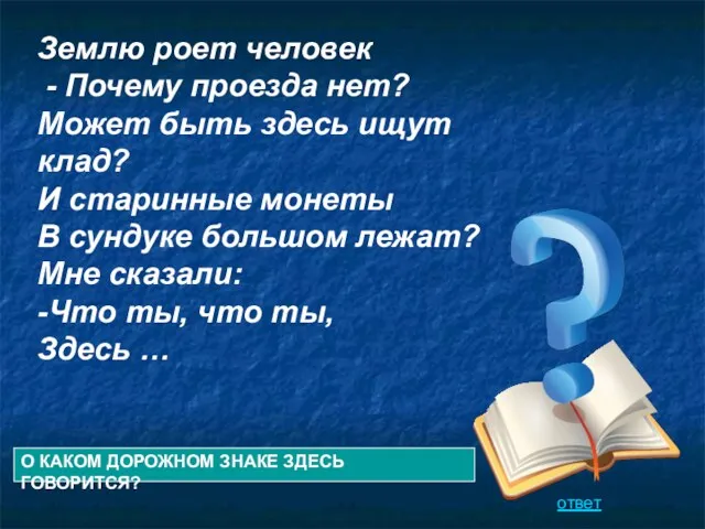 Землю роет человек - Почему проезда нет? Может быть здесь