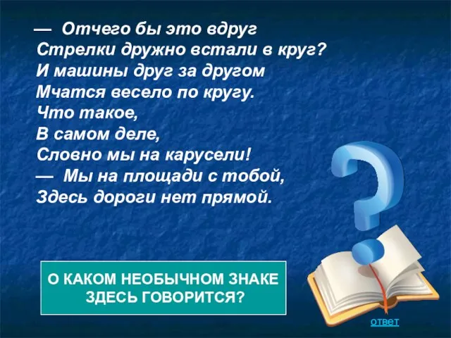 — Отчего бы это вдруг Стрелки дружно встали в круг?