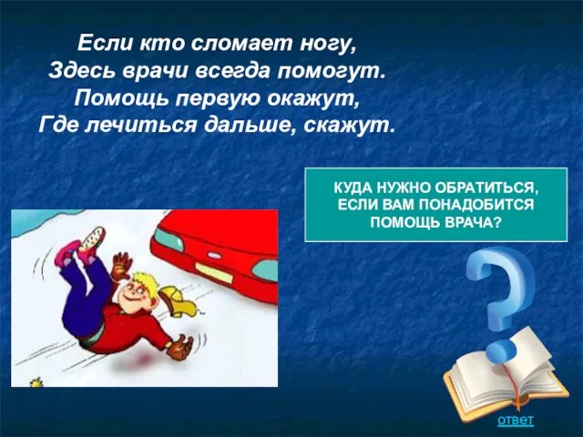 Если кто сломает ногу, Здесь врачи всегда помогут. Помощь первую