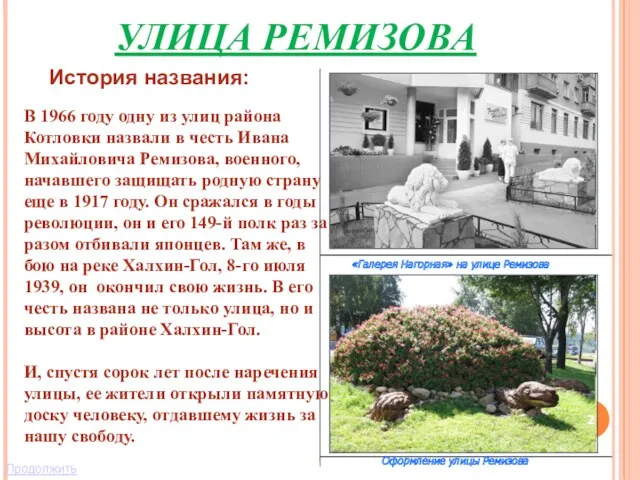 УЛИЦА РЕМИЗОВА В 1966 году одну из улиц района Котловки