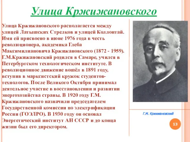 Улица Кржижановского Улица Кржижановского располагается между улицей Латышских Стрелков и