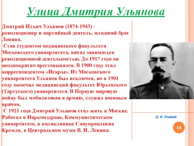 Улица Дмитрия Ульянова Дмитрий Ильич Ульянов (1874-1943) - революционер и