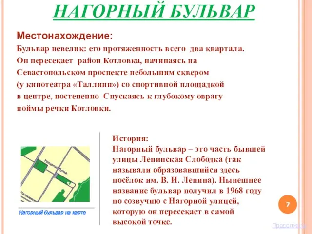 НАГОРНЫЙ БУЛЬВАР Местонахождение: Бульвар невелик: его протяженность всего два квартала.