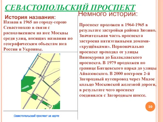 СЕВАСТОПОЛЬСКИЙ ПРОСПЕКТ Назван в 1965 по городу-герою Севастополю в связи