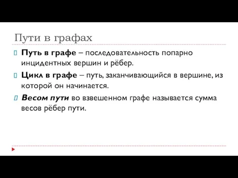 Пути в графах Путь в графе – последовательность попарно инцидентных