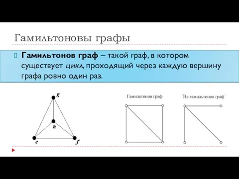 Гамильтоновы графы Гамильтонов граф – такой граф, в котором существует