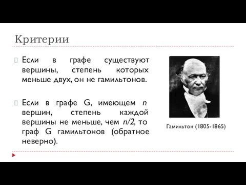 Критерии Если в графе существуют вершины, степень которых меньше двух,