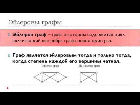 Эйлеровы графы Эйлеров граф – граф, в котором содержится цикл,