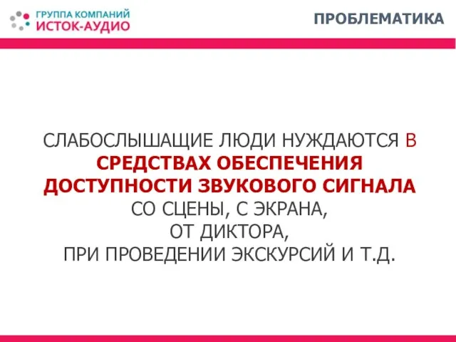 СЛАБОСЛЫШАЩИЕ ЛЮДИ НУЖДАЮТСЯ В СРЕДСТВАХ ОБЕСПЕЧЕНИЯ ДОСТУПНОСТИ ЗВУКОВОГО СИГНАЛА СО