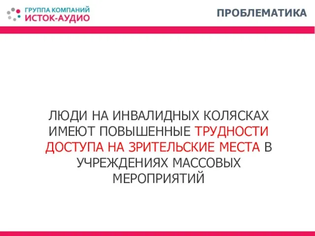 ЛЮДИ НА ИНВАЛИДНЫХ КОЛЯСКАХ ИМЕЮТ ПОВЫШЕННЫЕ ТРУДНОСТИ ДОСТУПА НА ЗРИТЕЛЬСКИЕ МЕСТА В УЧРЕЖДЕНИЯХ МАССОВЫХ МЕРОПРИЯТИЙ ПРОБЛЕМАТИКА