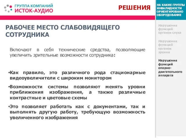 РАБОЧЕЕ МЕСТО СЛАБОВИДЯЩЕГО СОТРУДНИКА Нарушения функций органов слуха Нарушения функций