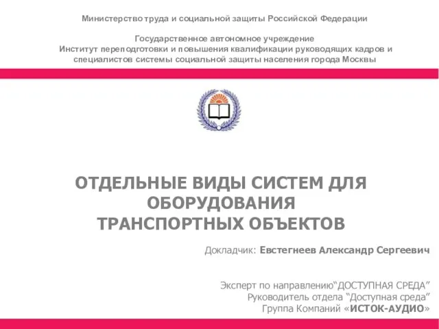 ОТДЕЛЬНЫЕ ВИДЫ СИСТЕМ ДЛЯ ОБОРУДОВАНИЯ ТРАНСПОРТНЫХ ОБЪЕКТОВ Докладчик: Евстегнеев Александр