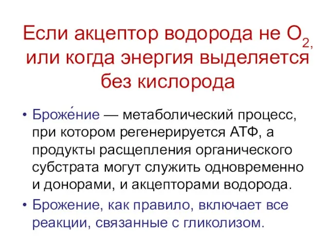 Если акцептор водорода не О2, или когда энергия выделяется без