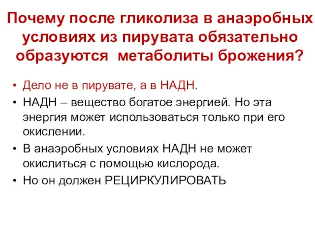 Почему после гликолиза в анаэробных условиях из пирувата обязательно образуются