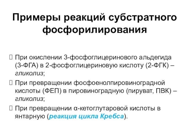 Примеры реакций субстратного фосфорилирования При окислении 3-фосфоглицеринового альдегида (3-ФГА) в