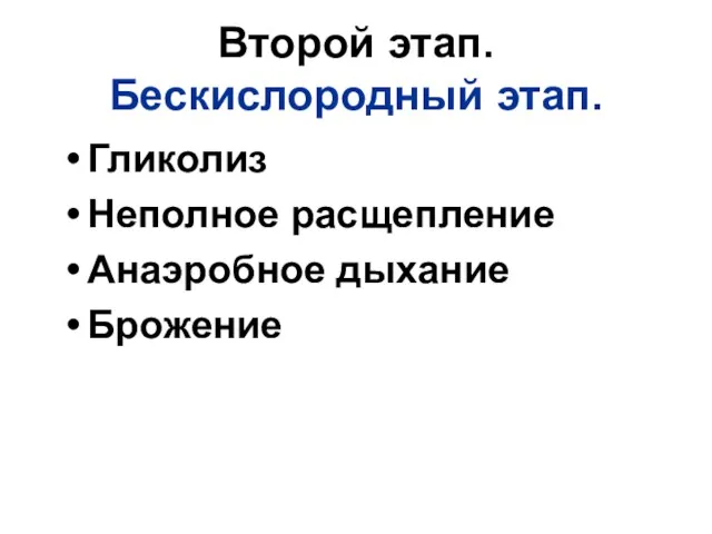 Второй этап. Бескислородный этап. Гликолиз Неполное расщепление Анаэробное дыхание Брожение