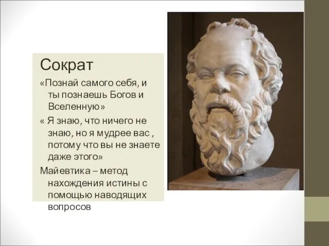 Сократ «Познай самого себя, и ты познаешь Богов и Вселенную»