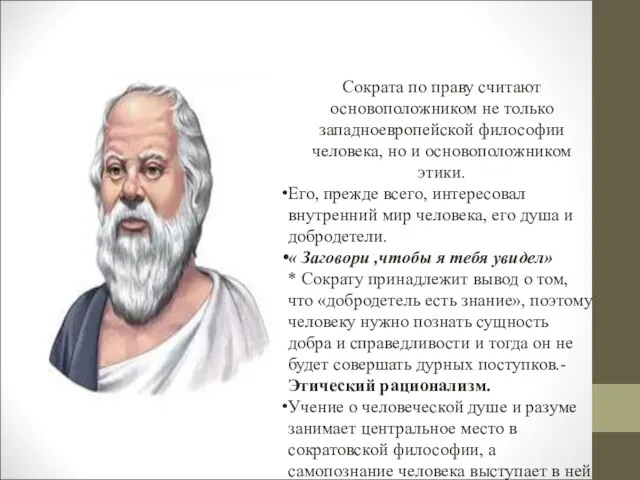 Сократа по праву считают основоположником не только западноевропейской философии человека,