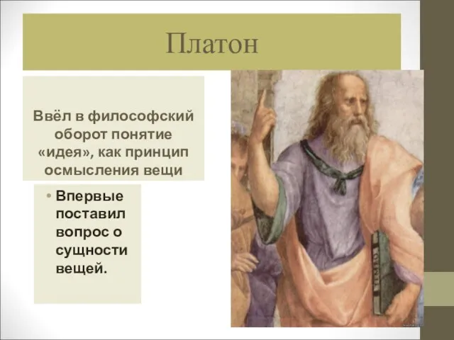 Платон Ввёл в философский оборот понятие «идея», как принцип осмысления