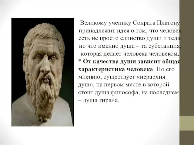Великому ученику Сократа Платону принадлежит идея о том, что человек