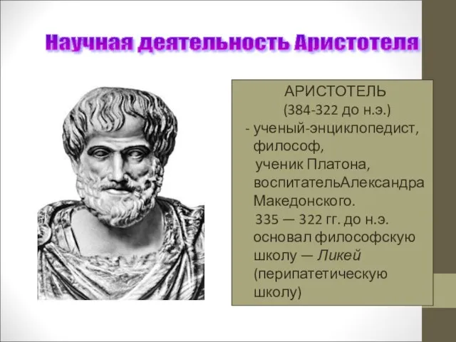 Научная деятельность Аристотеля АРИСТОТЕЛЬ (384-322 до н.э.) - ученый-энциклопедист, философ,