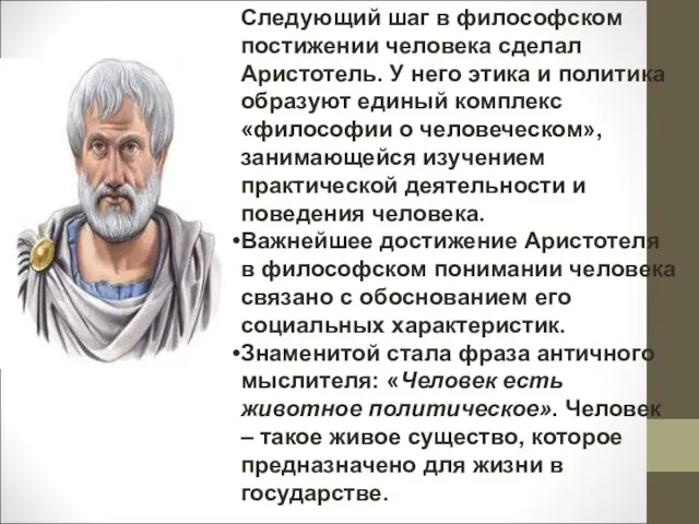 Следующий шаг в философском постижении человека сделал Аристотель. У него