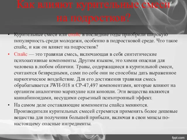 Как влияют курительные смеси на подростков? Курительные смеси или спайс