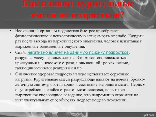 Как влияют курительные смеси на подростков? Неокрепший организм подростков быстрее