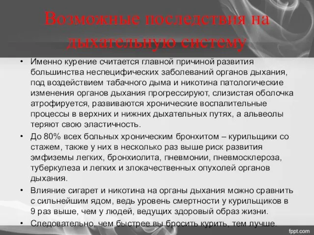 Возможные последствия на дыхательную систему Именно курение считается главной причиной