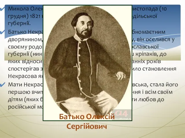 Микола Олексійович Некрасов народився 28 листопада (10 грудня) 1821 в