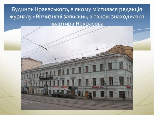 Будинок Краєвського, в якому містилася редакція журналу «Вітчизняні записки», а також знаходилася квартира Некрасова