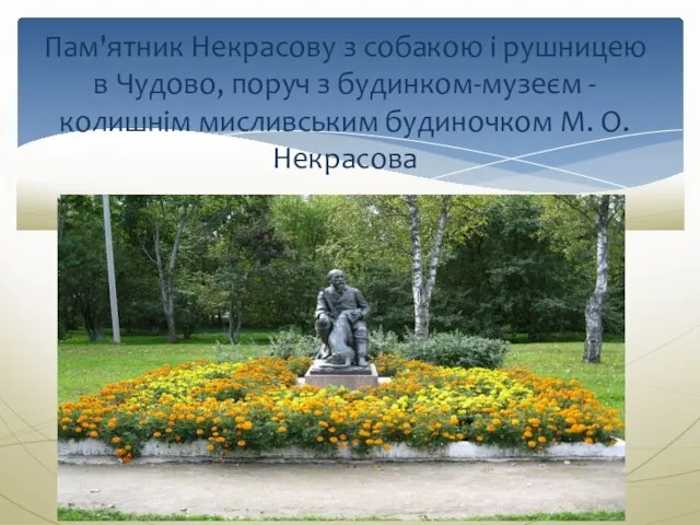 Пам'ятник Некрасову з собакою і рушницею в Чудово, поруч з