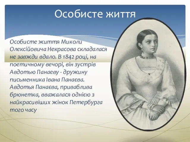 Особисте життя Миколи Олексійовича Некрасова складалася не завжди вдало. В
