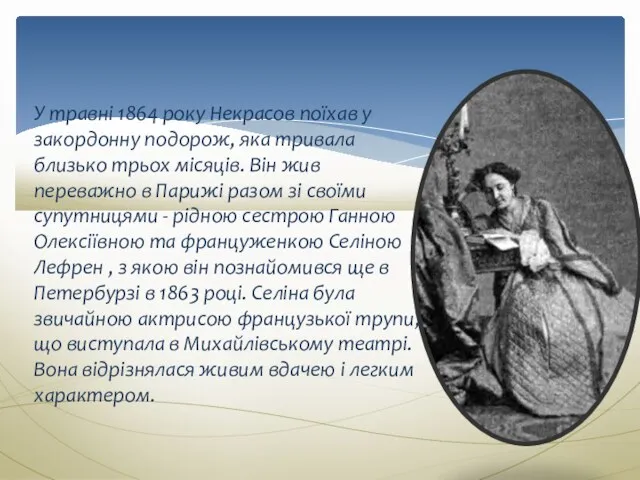 У травні 1864 року Некрасов поїхав у закордонну подорож, яка