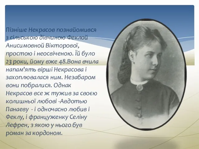 Пізніше Некрасов познайомився з сільською дівчиною Феклой Анисимовной Вікторової, простою